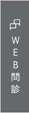 WEB問診