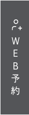 WEB予約